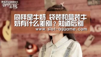 同样是牛奶 袋装和盒装牛奶有什么差别?知道后别乱买了_ag真人(图1) AG真人下载
