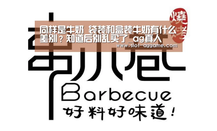 同样是牛奶 袋装和盒装牛奶有什么差别?知道后别乱买了_ag真人(图2) ag真人入口