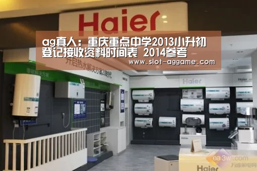 ag真人：重庆重点中学2013小升初登记接收资料时间表 2014参考