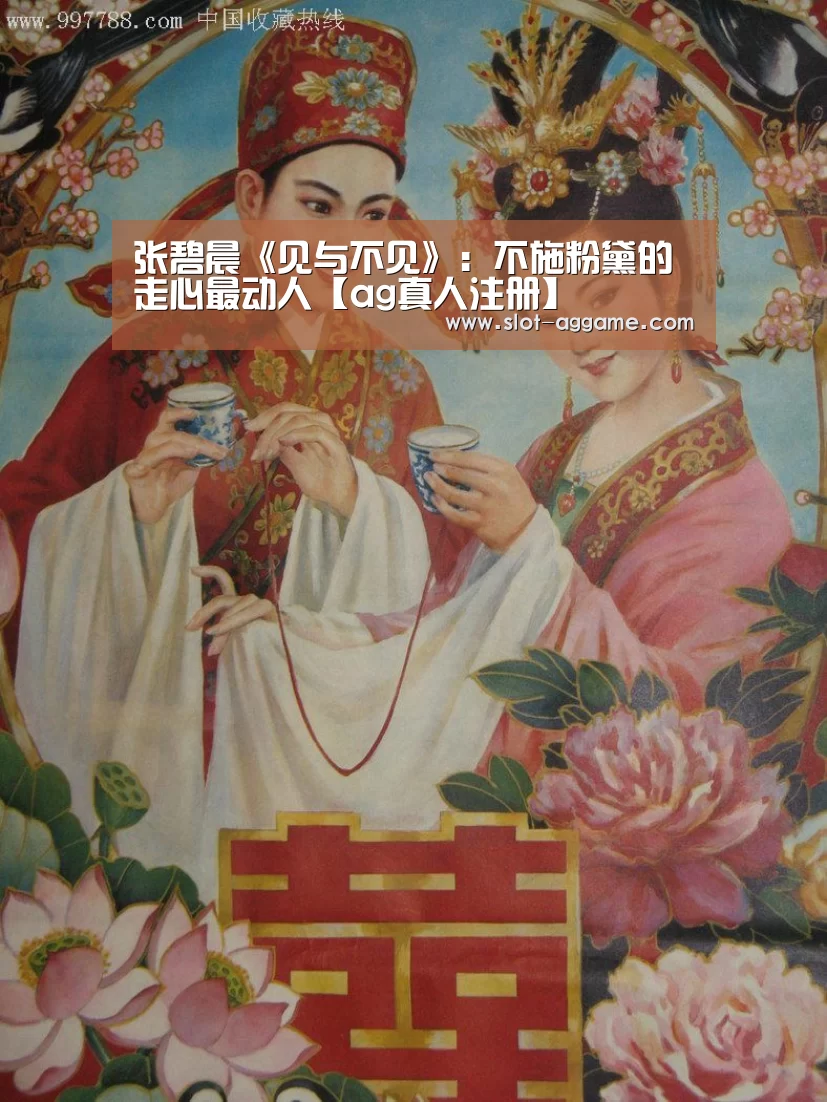 张碧晨《见与不见》：不施粉黛的走心最动人【ag真人注册】
