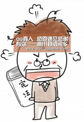 ag真人-感恩遇见感谢有你——淅川县滔河乡移民小学开展感恩主题班会活动