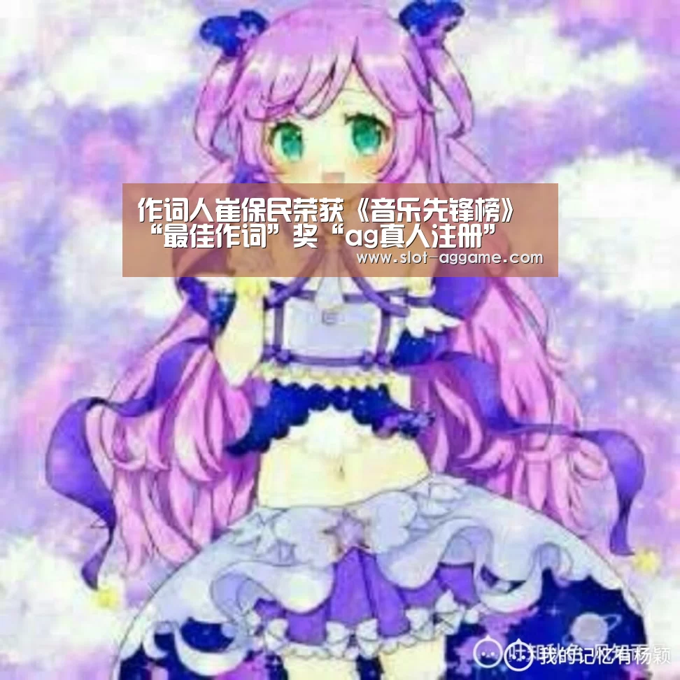 作词人崔保民荣获《音乐先锋榜》“最佳作词”奖“ag真人注册”