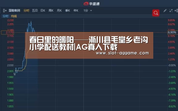 春日里的暖阳——淅川县毛堂乡老沟小学配送教材|AG真人下载
