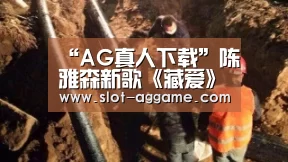 “AG真人下载”陈雅森新歌《藏爱》大受欢迎