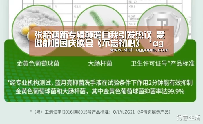 张韶涵新专辑颠覆自我引发热议 受邀献唱国庆晚会《不忘初心》‘ag真人’