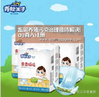 畜禽养殖污染治理亟待解决|ag真人注册