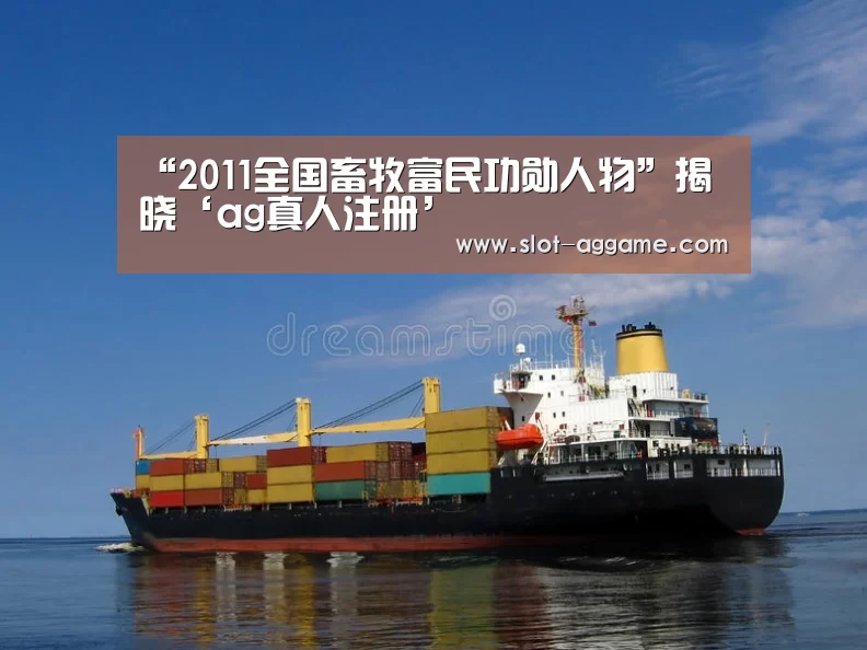 “2011全国畜牧富民功勋人物”揭晓‘ag真人注册’