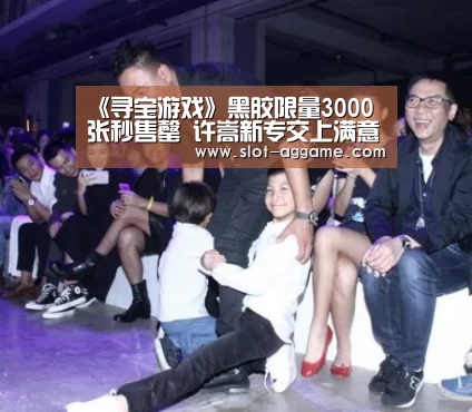 《寻宝游戏》黑胶限量3000张秒售罄 许嵩新专交上满意成绩单_AG真人下载(图2) ag真人入口