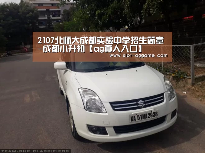 2107北师大成都实验中学招生简章-成都小升初【ag真人入口】