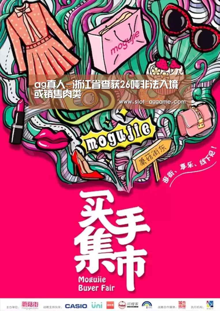 ag真人-浙江省查获26吨非法入境或销售肉类(图4) ag真人注册